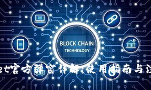 TPWallet官方弹窗详解：使用指南与注意事项