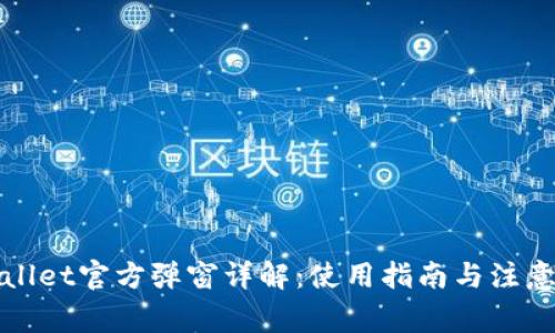 TPWallet官方弹窗详解：使用指南与注意事项