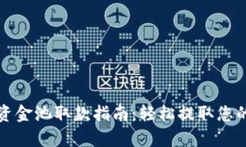 tpwallet资金池取款指南：轻松提取您的数字资产
