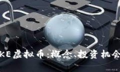 全面解析LIKE虚拟币：概念
