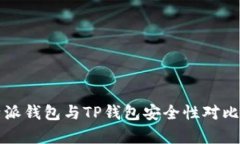 比特派钱包与TP钱包安全性