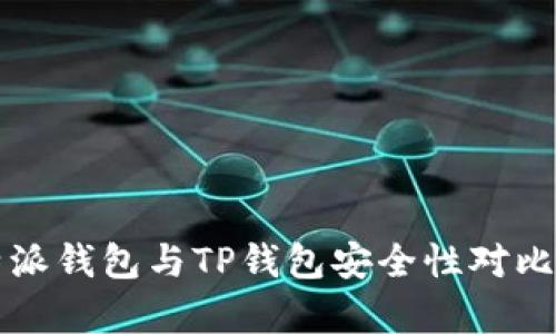 比特派钱包与TP钱包安全性对比分析