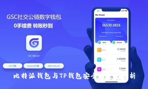 比特派钱包与TP钱包安全性对比分析