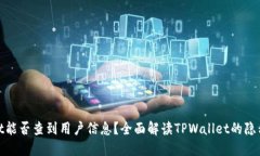 骨架 tpwallet能否查到用户