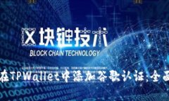 如何在TPWallet中添加谷歌认