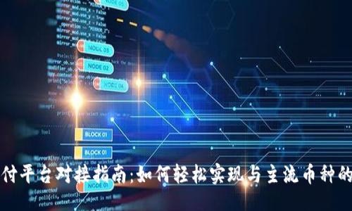 ```xml
虚拟币支付平台对接指南：如何轻松实现与主流币种的无缝对接