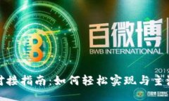```xml虚拟币支付平台对接