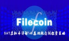 BHT虚拟币详解：从基础概
