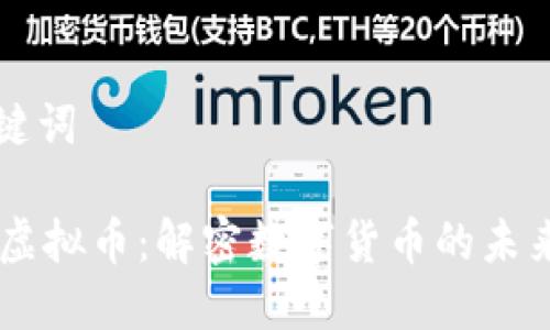 和关键词

RSPr虚拟币：解密数字货币的未来潜力