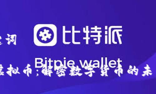 和关键词

RSPr虚拟币：解密数字货币的未来潜力