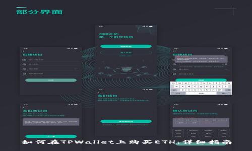 如何在TPWallet上购买ETH：详细指南
