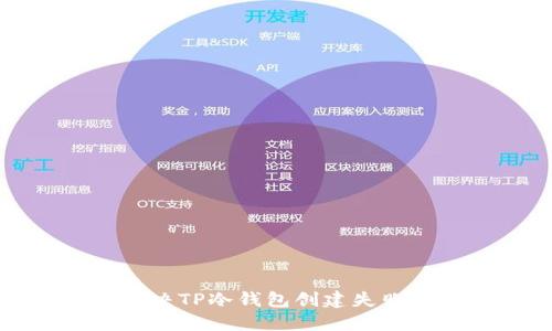 如何解决TP冷钱包创建失败的问题