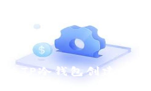 如何解决TP冷钱包创建失败的问题