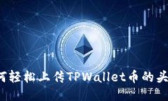 如何轻松上传TPWallet币的头