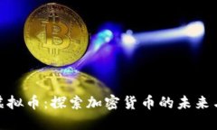 UNT虚拟币：探索加密货币