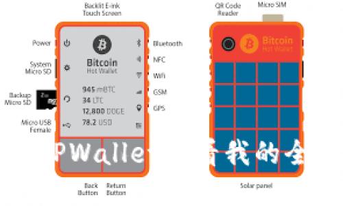 如何在TPWallet查看我的全部资产