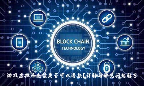 游戏虚拟币充值是否可以退款？详解与常见问题解答