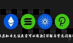 游戏虚拟币充值是否可以