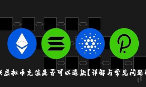 游戏虚拟币充值是否可以退款？详解与常见问题解答