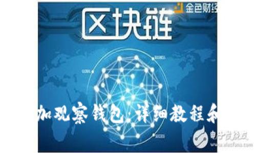 如何在TP中添加观察钱包：详细教程和常见问题解释