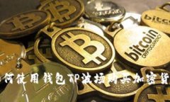如何使用钱包TP波场购买加