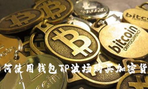 如何使用钱包TP波场购买加密货币