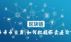 虚拟货币币币交易：如何