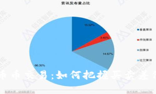 虚拟货币币币交易：如何把握买卖差价实现盈利