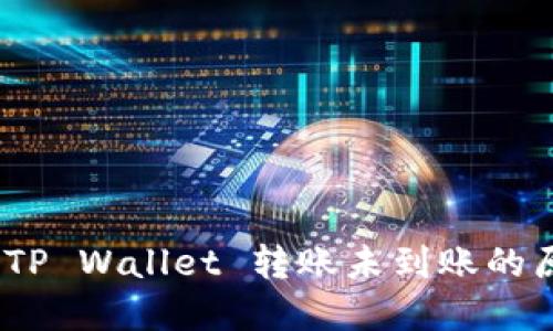 火币用户注意：TP Wallet 转账未到账的原因及解决方案
