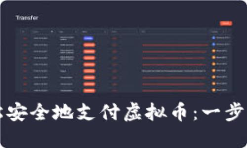 如何轻松安全地支付虚拟币：一步一步指南