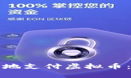 如何轻松安全地支付虚拟币：一步一步指南