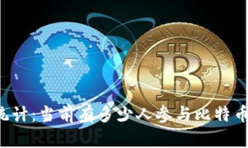 美国虚拟币用户统计：当前有多少人参与比特币及其他加密货币？