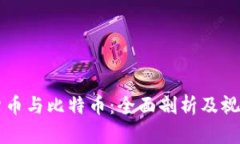 虚拟货币与比特币：全面