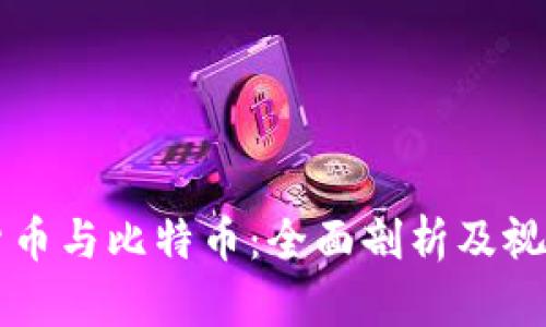 虚拟货币与比特币：全面剖析及视频讲解