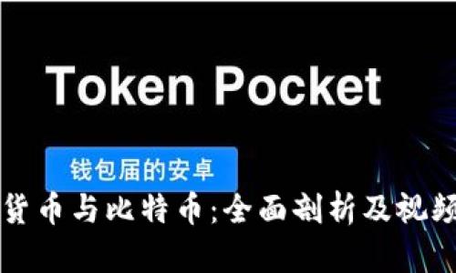 虚拟货币与比特币：全面剖析及视频讲解