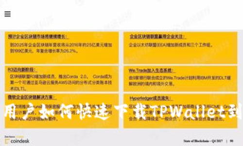 安卓用户如何快速下载TPWallet到手机