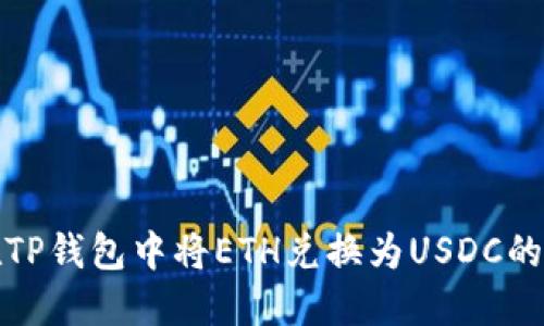 : 如何在TP钱包中将ETH兑换为USDC的详细指南