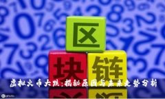 虚拟火币大跌：揭秘原因