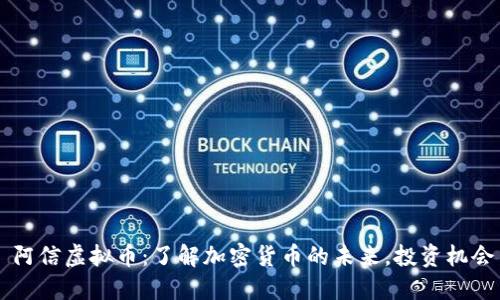 ### 阿信虚拟币：了解加密货币的未来，投资机会与陷阱