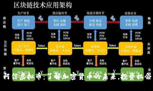 ### 阿信虚拟币：了解加密货币的未来，投资机会与陷阱