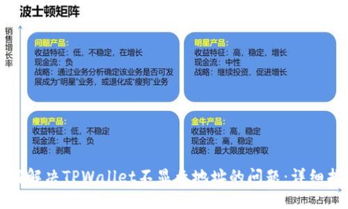 如何解决TPWallet不显示地址的问题：详细指南
