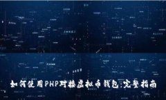 如何使用PHP对接虚拟币钱