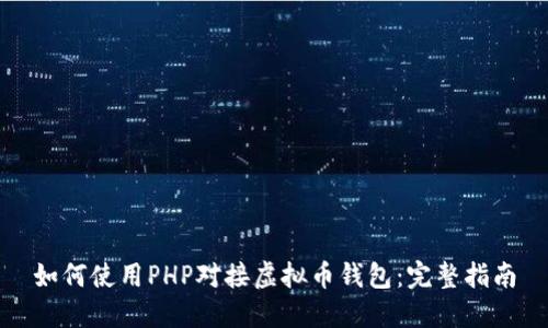 如何使用PHP对接虚拟币钱包：完整指南