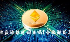TPWallet被盗还能追回来吗？