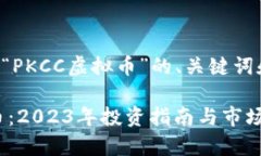 以下是针对“PKCC虚拟币”