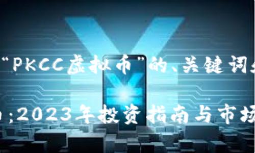 以下是针对“PKCC虚拟币”的、关键词和内容大纲：

PKCC虚拟币：2023年投资指南与市场分析