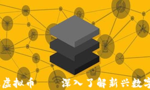 
ETPA虚拟币——深入了解新兴数字资产