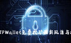 2023年TPWallet免费挖矿最新