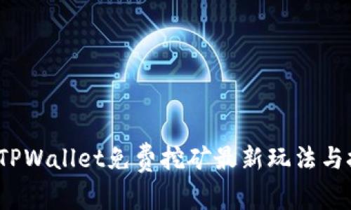 2023年TPWallet免费挖矿最新玩法与技巧指南