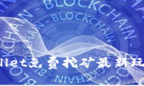 2023年TPWallet免费挖矿最新玩法与技巧指南